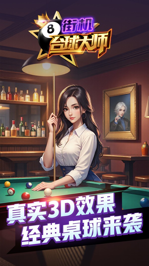 街机台球大师截图5