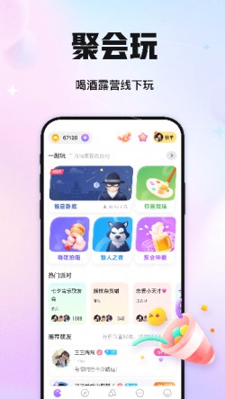 聚会玩app官网截图1