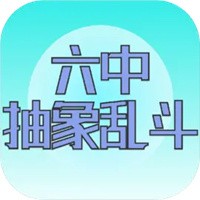 六中抽象乱斗安卓版