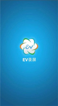 ev录屏软件手机版截图3