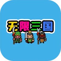 无限三国手游官网
