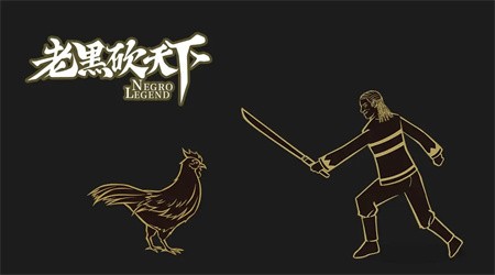 老黑砍天下最新版截图1