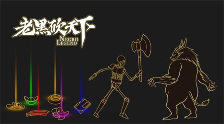 老黑砍天下最新版截图3