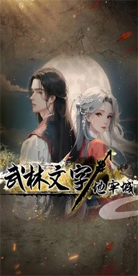 武林文字地牢城安卓版